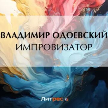 Обложка аудиокниги «Импровизатор»