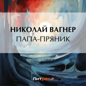 Обложка аудиокниги «Папа-пряник»