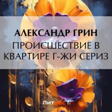 Обложка аудиокниги «Происшествие в квартире г-жи Сериз»