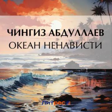 Обложка аудиокниги «Океан ненависти»