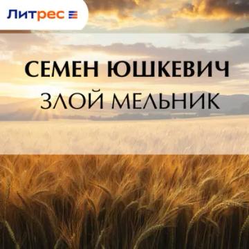 Обложка аудиокниги «Злой мельник»