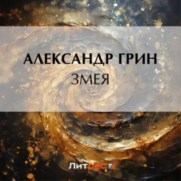 Обложка аудиокниги «Змея»