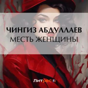 Обложка аудиокниги «Месть женщины»