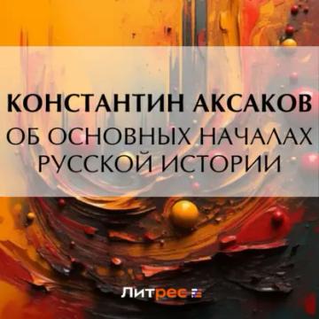 Обложка аудиокниги «Об основных началах русской истории»
