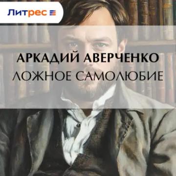 Обложка аудиокниги «Ложное самолюбие»
