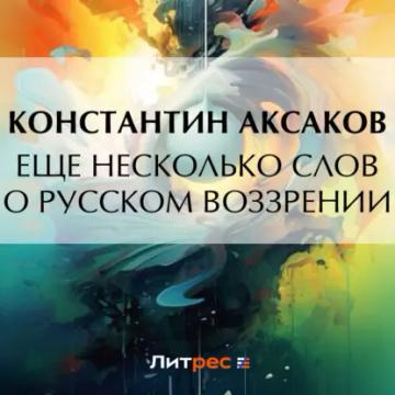 Обложка аудиокниги «Еще несколько слов о русском воззрении»