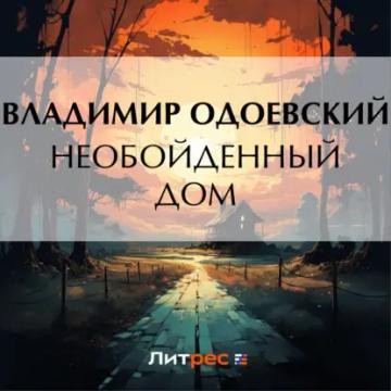 Обложка аудиокниги «Необойденный дом»