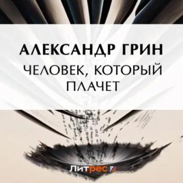 Обложка аудиокниги «Человек, который плачет»