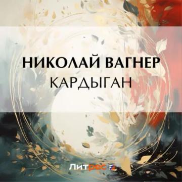 Обложка аудиокниги «Кардыган»