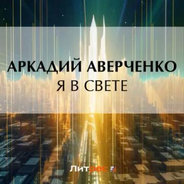 Обложка аудиокниги «Я в свете»