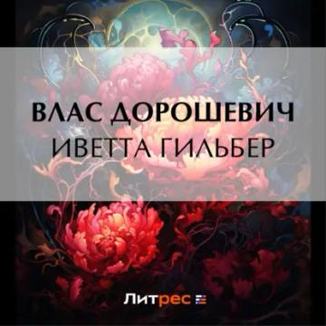 Обложка аудиокниги «Иветта Гильбер»