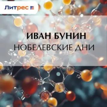 Обложка аудиокниги «Нобелевские дни»