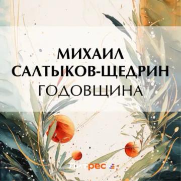 Обложка аудиокниги «Годовщина»