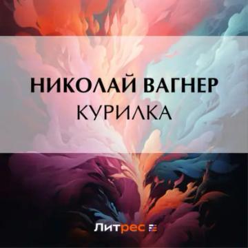 Обложка аудиокниги «Курилка»