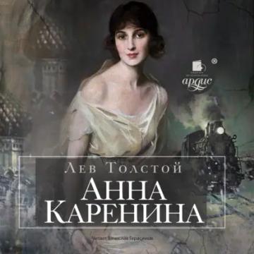 Обложка аудиокниги «Анна Каренина»