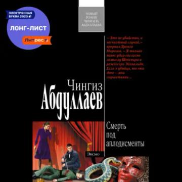 Обложка аудиокниги «Смерть под аплодисменты»