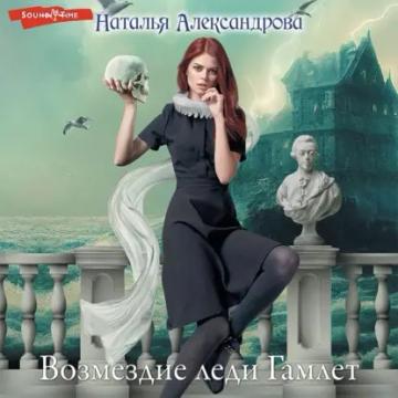 Обложка аудиокниги «Возмездие леди Гамлет»