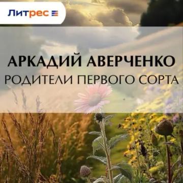Обложка аудиокниги «Родители первого сорта»