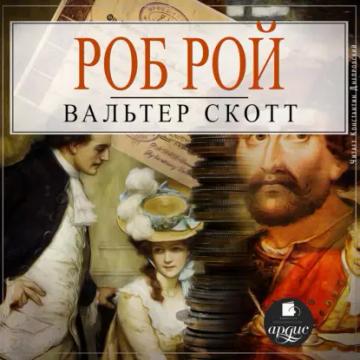 Обложка аудиокниги «Роб Рой»
