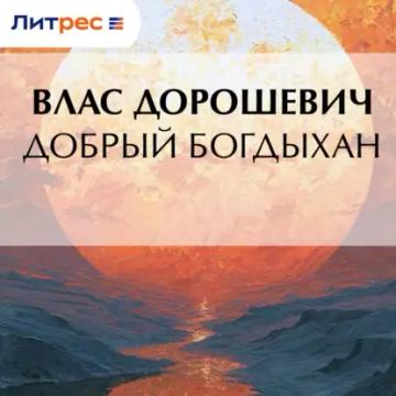 Обложка аудиокниги «Добрый богдыхан»