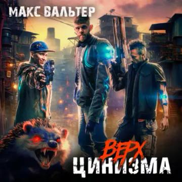 Обложка аудиокниги «Верх цинизма»