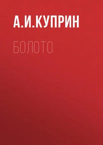 Обложка аудиокниги «Болото»