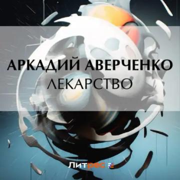 Обложка аудиокниги «Лекарство»