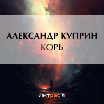 Обложка аудиокниги «Корь»