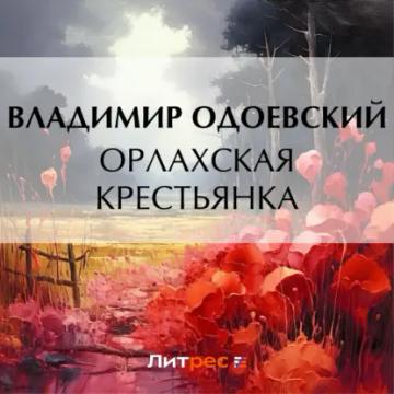 Обложка аудиокниги «Орлахская крестьянка»