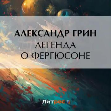 Обложка аудиокниги «Легенда о Фергюсоне»