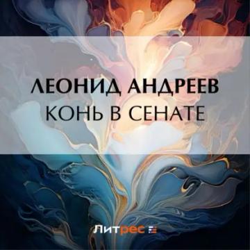 Обложка аудиокниги «Конь в сенате»