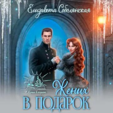 Обложка аудиокниги «Жених в подарок»