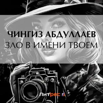Обложка аудиокниги «Зло в имени твоем»