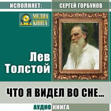Обложка аудиокниги «Что я видел во сне…»