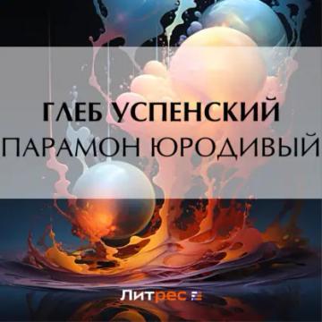 Обложка аудиокниги «Парамон юродивый»