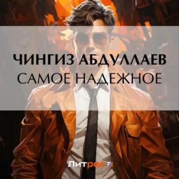 Обложка аудиокниги «Самое надежное»
