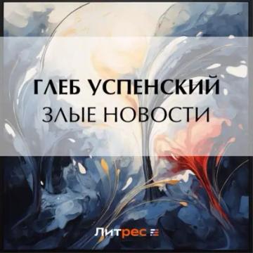 Обложка аудиокниги «Злые новости»