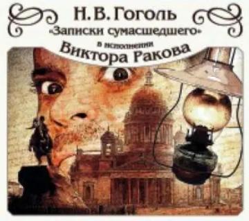 Обложка аудиокниги «Записки сумасшедшего»