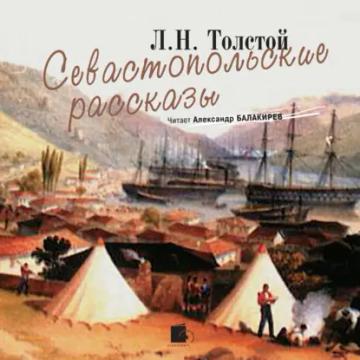 Обложка аудиокниги «Севастопольские рассказы»