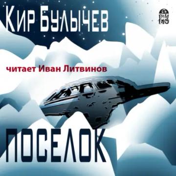 Обложка аудиокниги «Посёлок»