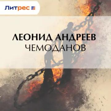 Обложка аудиокниги «Чемоданов»