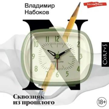 Обложка аудиокниги «Сквозняк из прошлого»