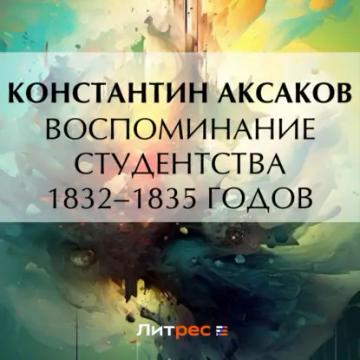 Обложка аудиокниги «Воспоминание студентства 1832–1835 годов»