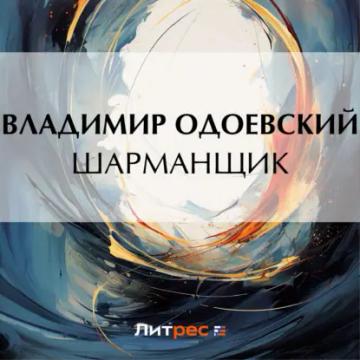 Обложка аудиокниги «Шарманщик»