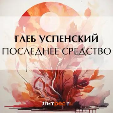 Обложка аудиокниги «Последнее средство»