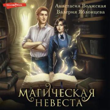 Обложка аудиокниги «Магическая невеста»