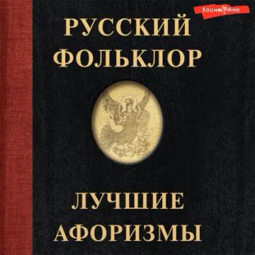 Обложка аудиокниги «Русский фольклор. Лучшие афоризмы»