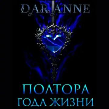 Обложка аудиокниги «Полтора года жизни»