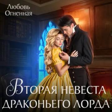 Обложка аудиокниги «Вторая невеста Драконьего лорда»