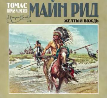 Обложка аудиокниги «Желтый вождь»
